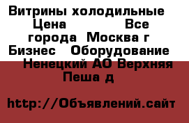 Витрины холодильные › Цена ­ 20 000 - Все города, Москва г. Бизнес » Оборудование   . Ненецкий АО,Верхняя Пеша д.